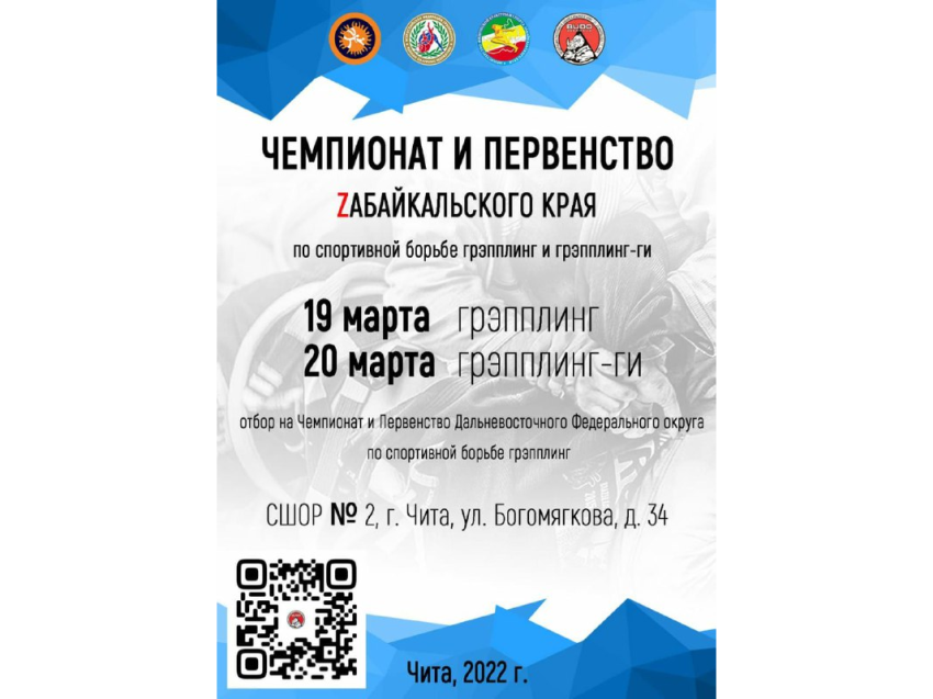 Чемпионат и первенство по борьбе «Грэпплинг и грэпплинг-ги» пройдут в Чите